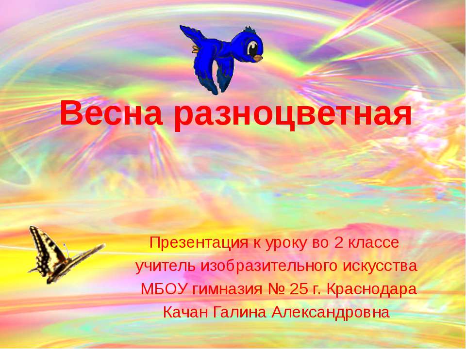 Весна разноцветная - Класс учебник | Академический школьный учебник скачать | Сайт школьных книг учебников uchebniki.org.ua