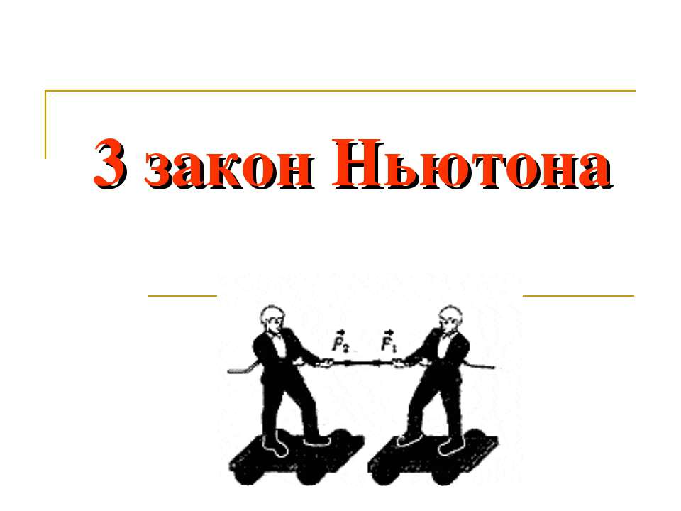 3 закон Ньютона - Класс учебник | Академический школьный учебник скачать | Сайт школьных книг учебников uchebniki.org.ua