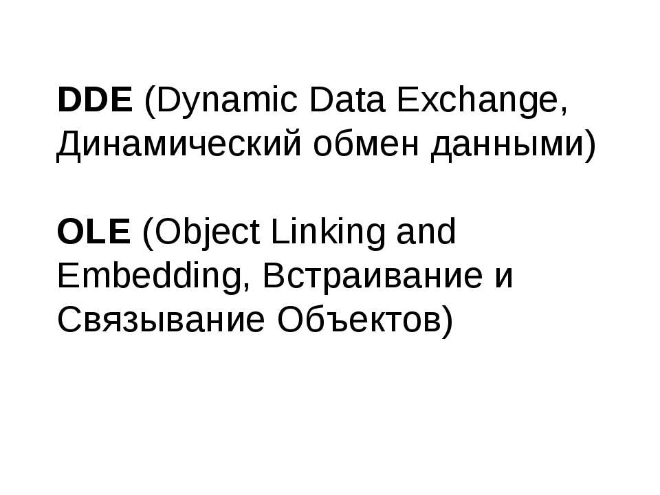 DDE (Dynamic Data Exchange) - Класс учебник | Академический школьный учебник скачать | Сайт школьных книг учебников uchebniki.org.ua