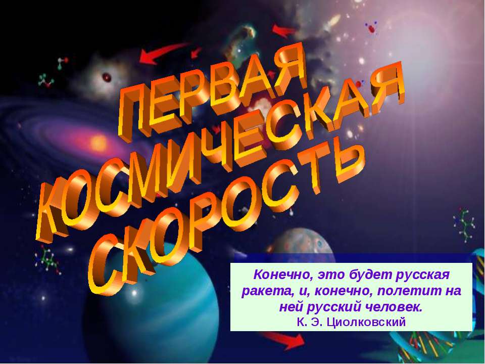 Первая космическая скорость - Класс учебник | Академический школьный учебник скачать | Сайт школьных книг учебников uchebniki.org.ua