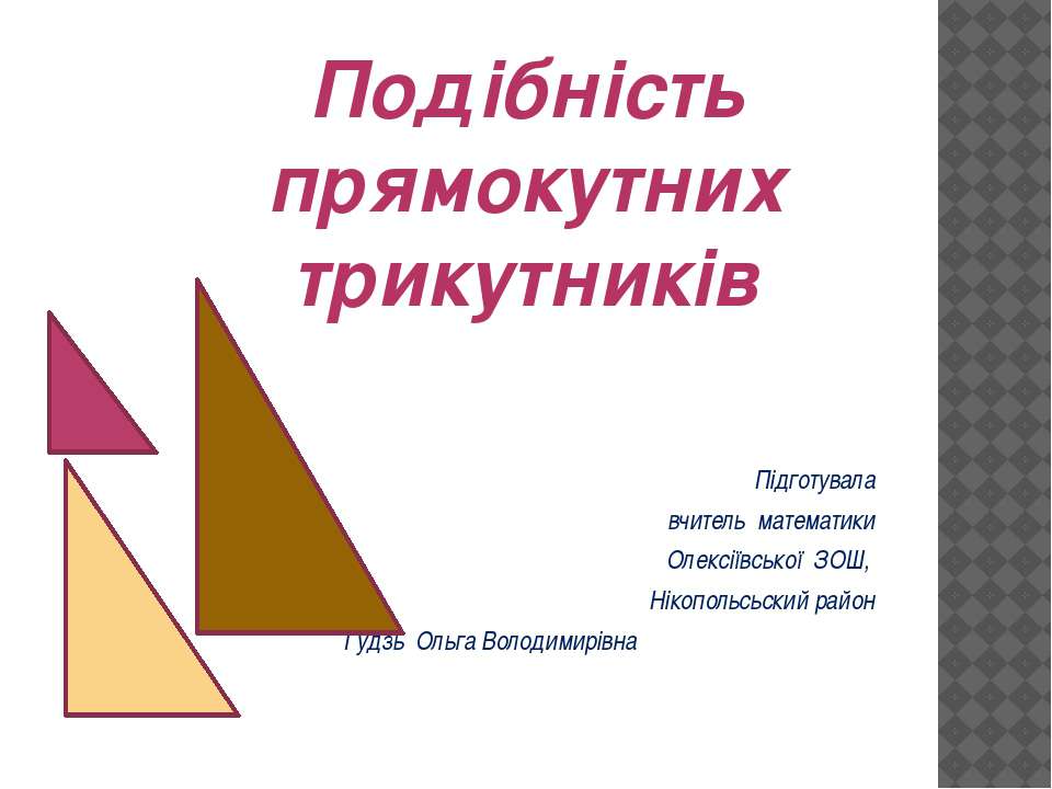Подібність прямокутних трикутників - Класс учебник | Академический школьный учебник скачать | Сайт школьных книг учебников uchebniki.org.ua