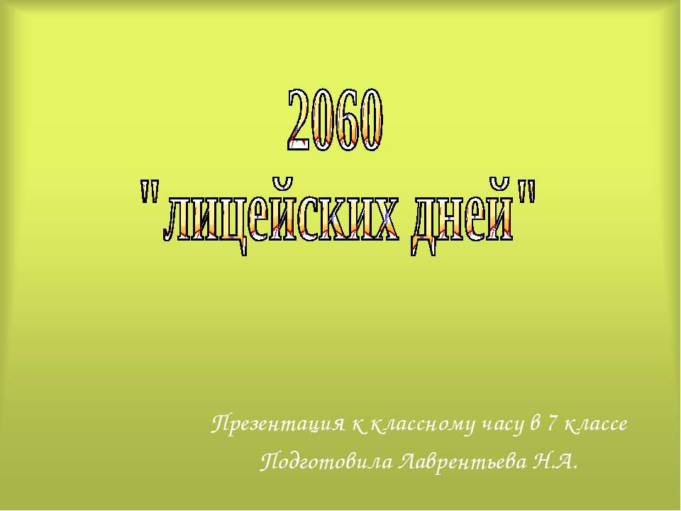 2060 "лицейских дней" - Класс учебник | Академический школьный учебник скачать | Сайт школьных книг учебников uchebniki.org.ua