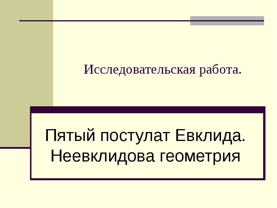 Пятый постулат Евклида. Неевклидова геометрия - Класс учебник | Академический школьный учебник скачать | Сайт школьных книг учебников uchebniki.org.ua