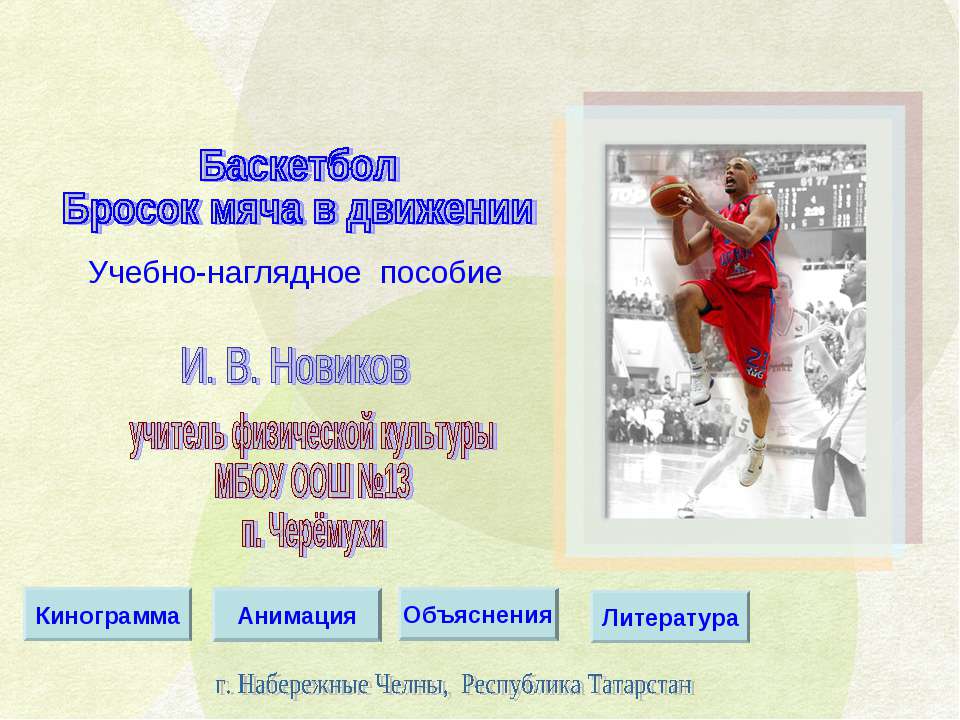 Баскетбол Бросок мяча в движении - Класс учебник | Академический школьный учебник скачать | Сайт школьных книг учебников uchebniki.org.ua
