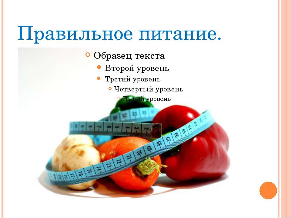 Правильное питание - Класс учебник | Академический школьный учебник скачать | Сайт школьных книг учебников uchebniki.org.ua