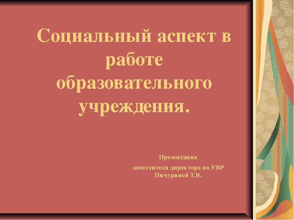 Социальный аспект в работе образовательного учреждения - Класс учебник | Академический школьный учебник скачать | Сайт школьных книг учебников uchebniki.org.ua