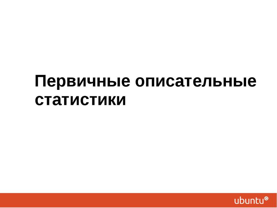 Первичные описательные статистики - Класс учебник | Академический школьный учебник скачать | Сайт школьных книг учебников uchebniki.org.ua