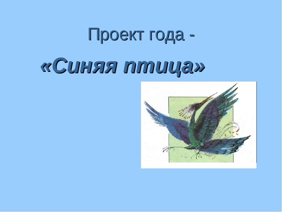 Проект года - «Синяя птица» - Класс учебник | Академический школьный учебник скачать | Сайт школьных книг учебников uchebniki.org.ua