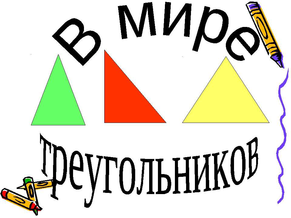 В мире треугольников - Класс учебник | Академический школьный учебник скачать | Сайт школьных книг учебников uchebniki.org.ua