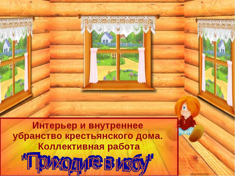 Приходите в избу - Класс учебник | Академический школьный учебник скачать | Сайт школьных книг учебников uchebniki.org.ua