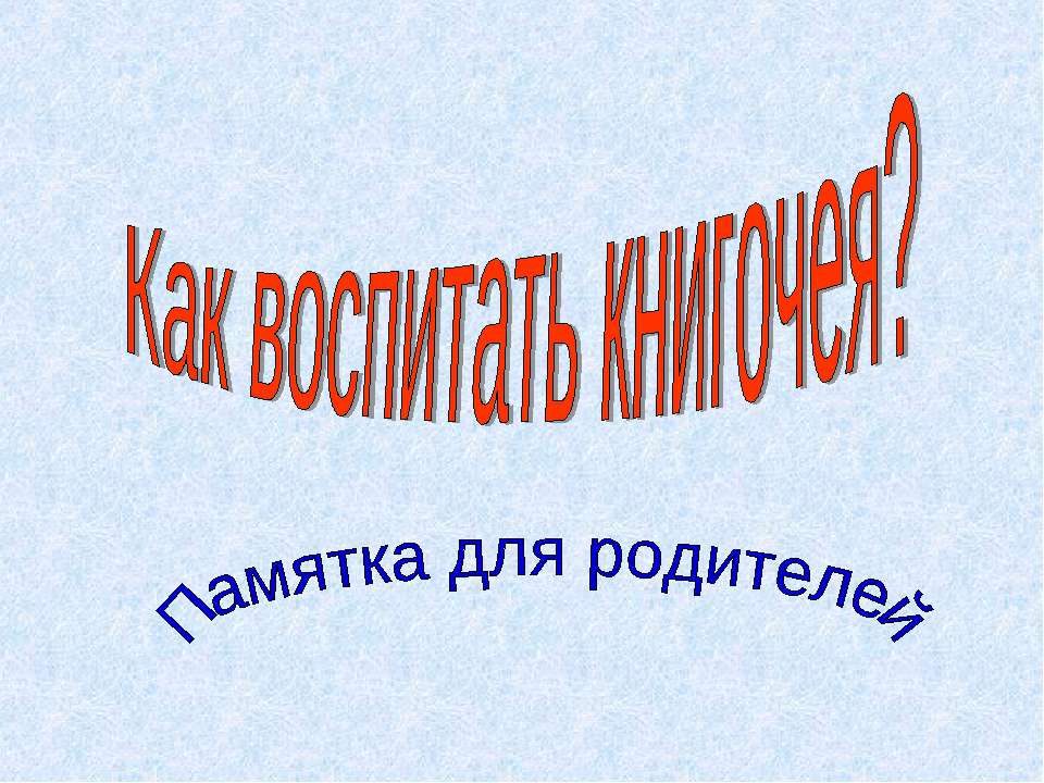 Как воспитать книгочея? - Класс учебник | Академический школьный учебник скачать | Сайт школьных книг учебников uchebniki.org.ua