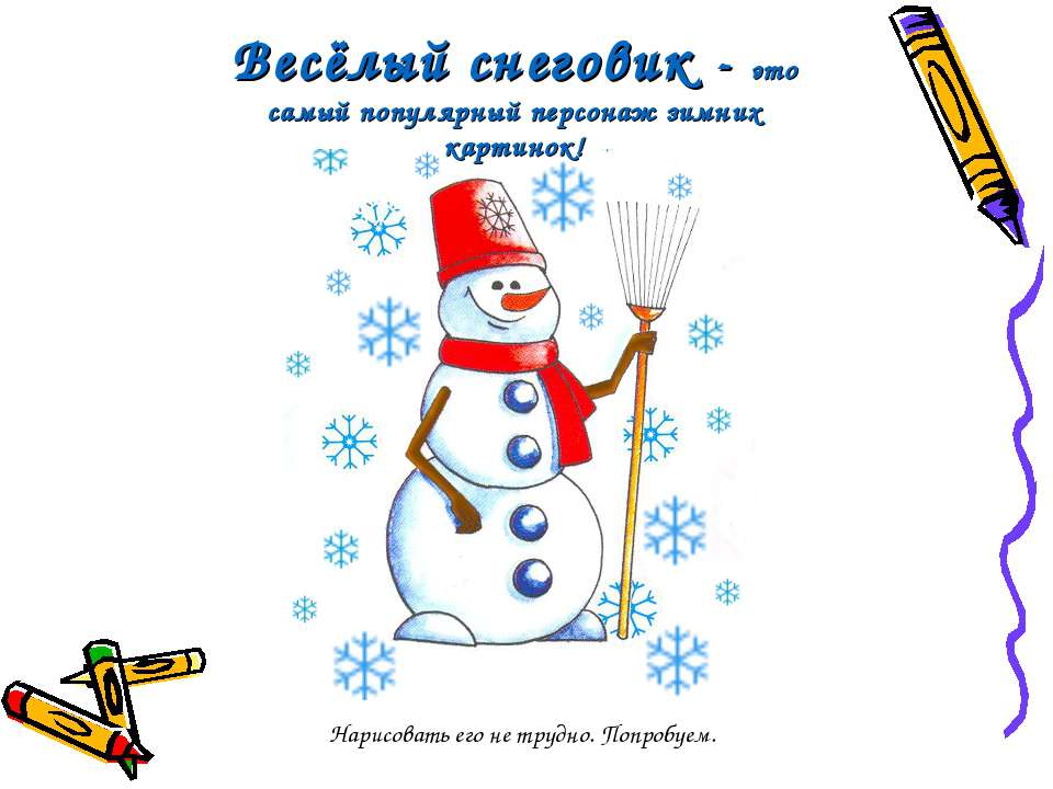 Весёлый снеговик - Класс учебник | Академический школьный учебник скачать | Сайт школьных книг учебников uchebniki.org.ua