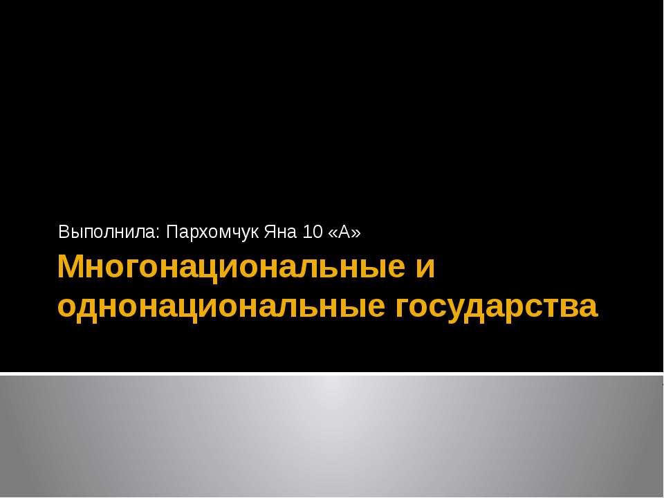 Многонациональные и однонациональные государства - Класс учебник | Академический школьный учебник скачать | Сайт школьных книг учебников uchebniki.org.ua