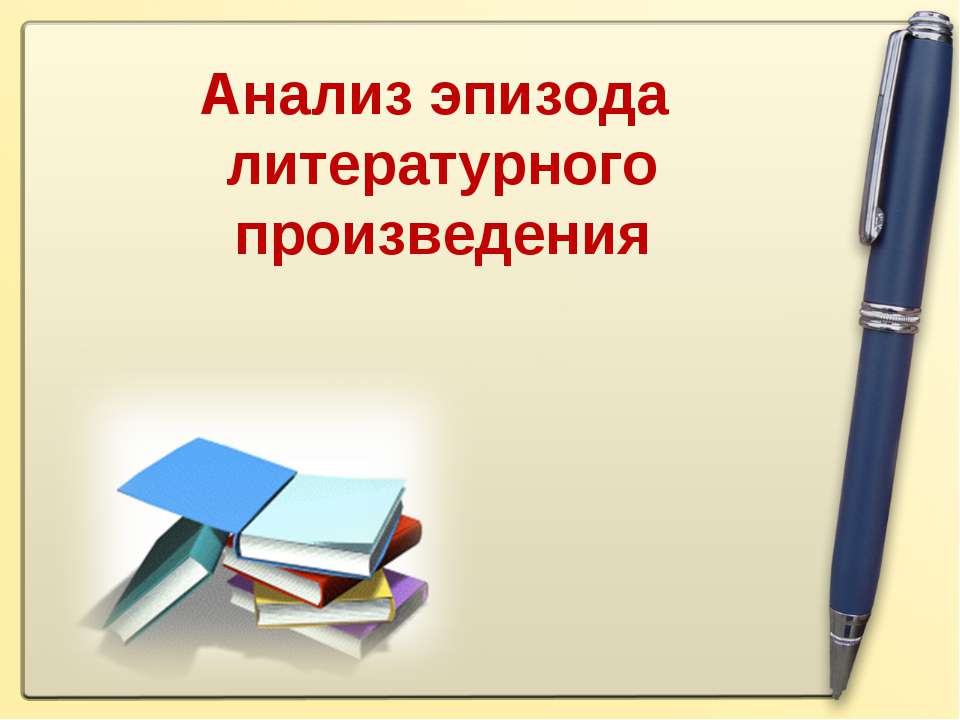 Анализ эпизода литературного произведения - Класс учебник | Академический школьный учебник скачать | Сайт школьных книг учебников uchebniki.org.ua