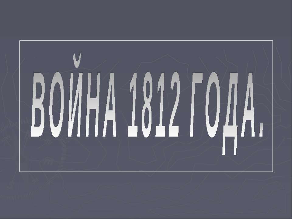 Война 1812 года - Класс учебник | Академический школьный учебник скачать | Сайт школьных книг учебников uchebniki.org.ua