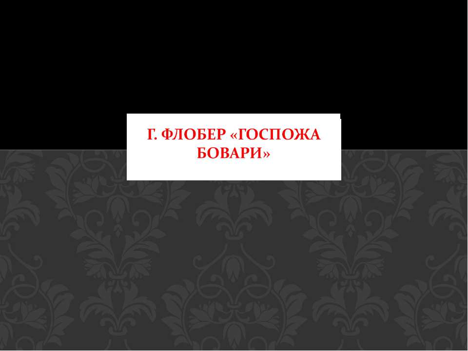 Г. Флобер «Госпожа Бовари» - Класс учебник | Академический школьный учебник скачать | Сайт школьных книг учебников uchebniki.org.ua