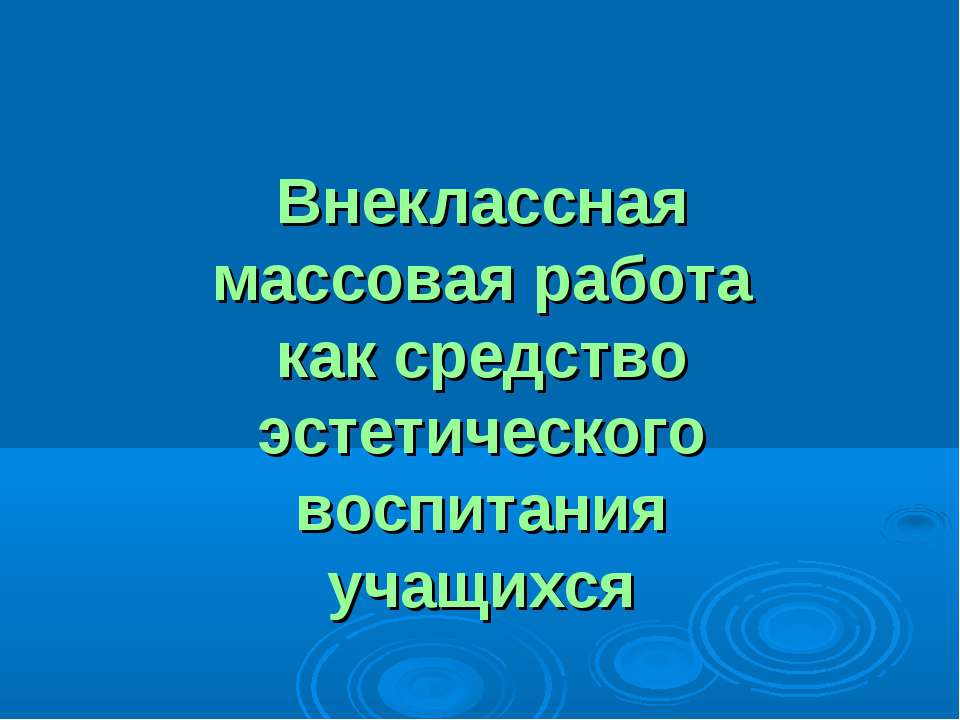 Внеклассная массовая работа как средство эстетического воспитания учащихся - Класс учебник | Академический школьный учебник скачать | Сайт школьных книг учебников uchebniki.org.ua