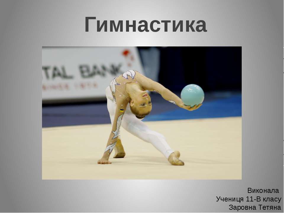 гимнастика - Класс учебник | Академический школьный учебник скачать | Сайт школьных книг учебников uchebniki.org.ua