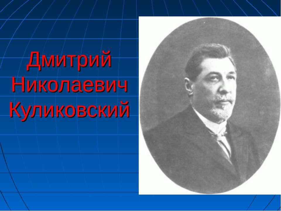 Дмитрий Николаевич Куликовский - Класс учебник | Академический школьный учебник скачать | Сайт школьных книг учебников uchebniki.org.ua