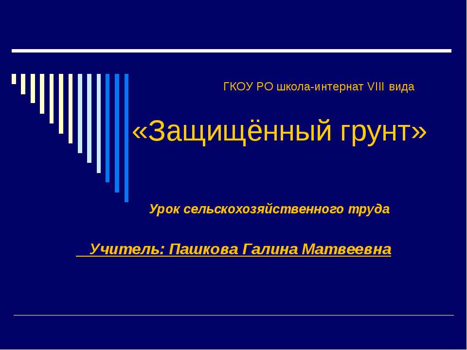 Защищённый грунт - Класс учебник | Академический школьный учебник скачать | Сайт школьных книг учебников uchebniki.org.ua