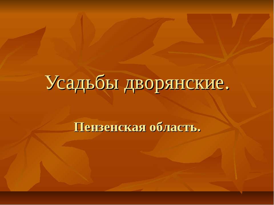 Усадьбы дворянские - Класс учебник | Академический школьный учебник скачать | Сайт школьных книг учебников uchebniki.org.ua