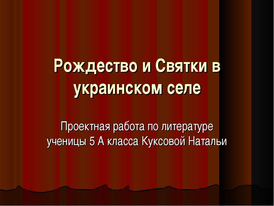 Рождество и Святки в украинском селе - Класс учебник | Академический школьный учебник скачать | Сайт школьных книг учебников uchebniki.org.ua