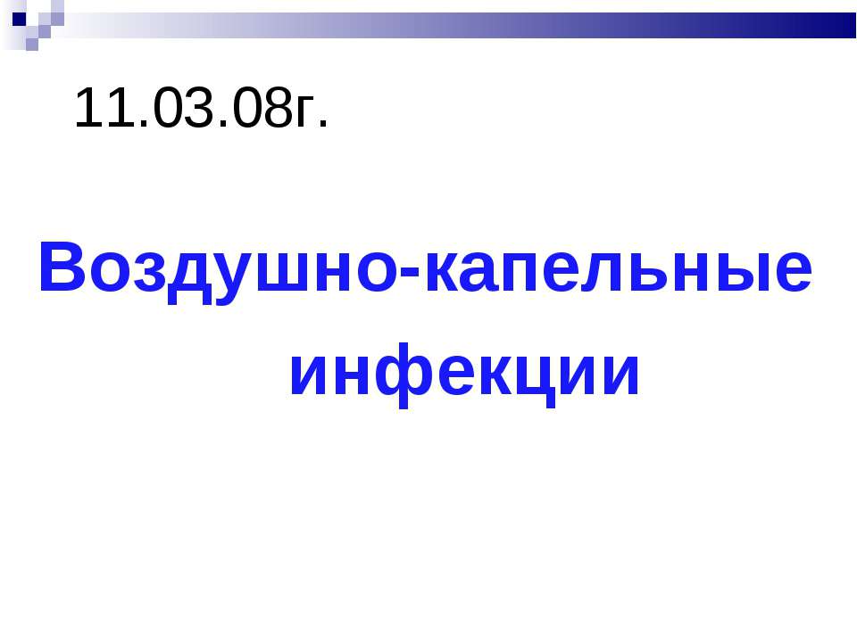 Воздушно-капельные инфекции - Класс учебник | Академический школьный учебник скачать | Сайт школьных книг учебников uchebniki.org.ua