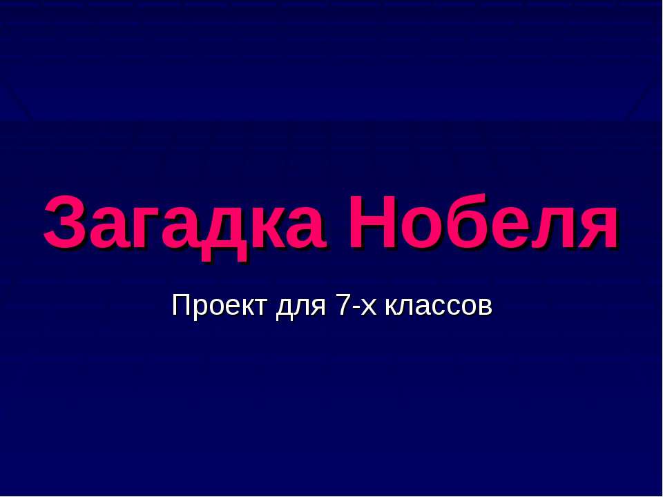 Загадка Нобеля - Класс учебник | Академический школьный учебник скачать | Сайт школьных книг учебников uchebniki.org.ua