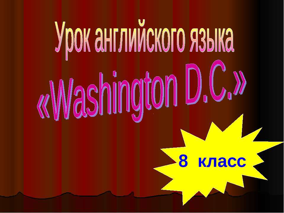 Washington D.C 8 класс - Класс учебник | Академический школьный учебник скачать | Сайт школьных книг учебников uchebniki.org.ua