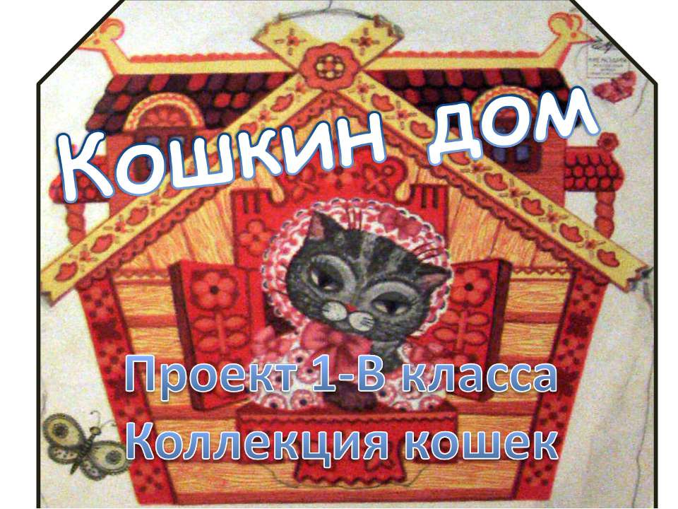 Кошкин дом (1 класс) - Класс учебник | Академический школьный учебник скачать | Сайт школьных книг учебников uchebniki.org.ua