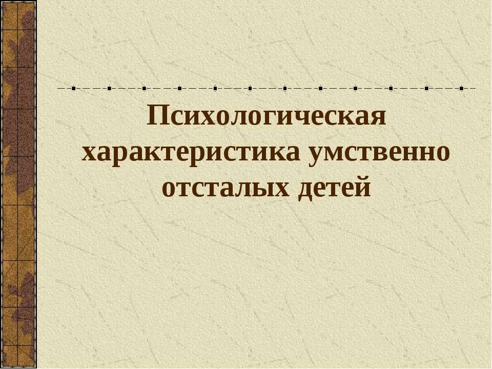 Психологическая характеристика умственно отсталых детей - Класс учебник | Академический школьный учебник скачать | Сайт школьных книг учебников uchebniki.org.ua