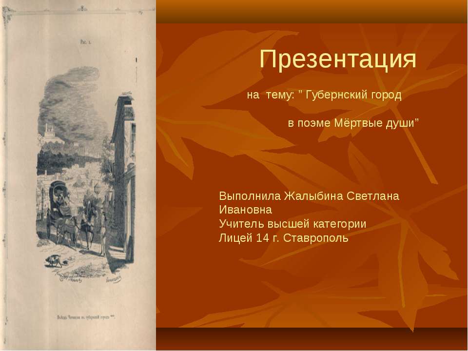 Губернский город в поэме Мёртвые души - Класс учебник | Академический школьный учебник скачать | Сайт школьных книг учебников uchebniki.org.ua