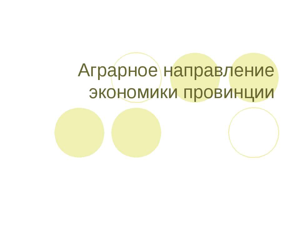 Аграрное направление экономики провинции - Класс учебник | Академический школьный учебник скачать | Сайт школьных книг учебников uchebniki.org.ua