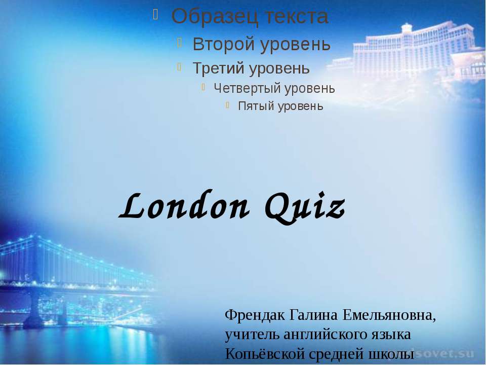 London Quiz - Класс учебник | Академический школьный учебник скачать | Сайт школьных книг учебников uchebniki.org.ua