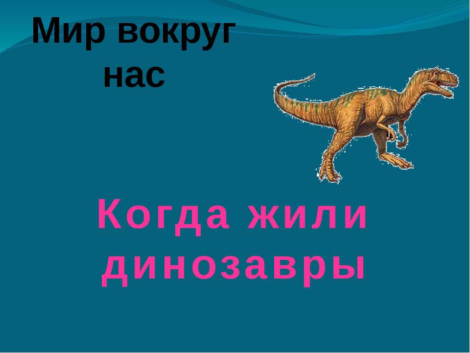 Когда жили динозавры - Класс учебник | Академический школьный учебник скачать | Сайт школьных книг учебников uchebniki.org.ua