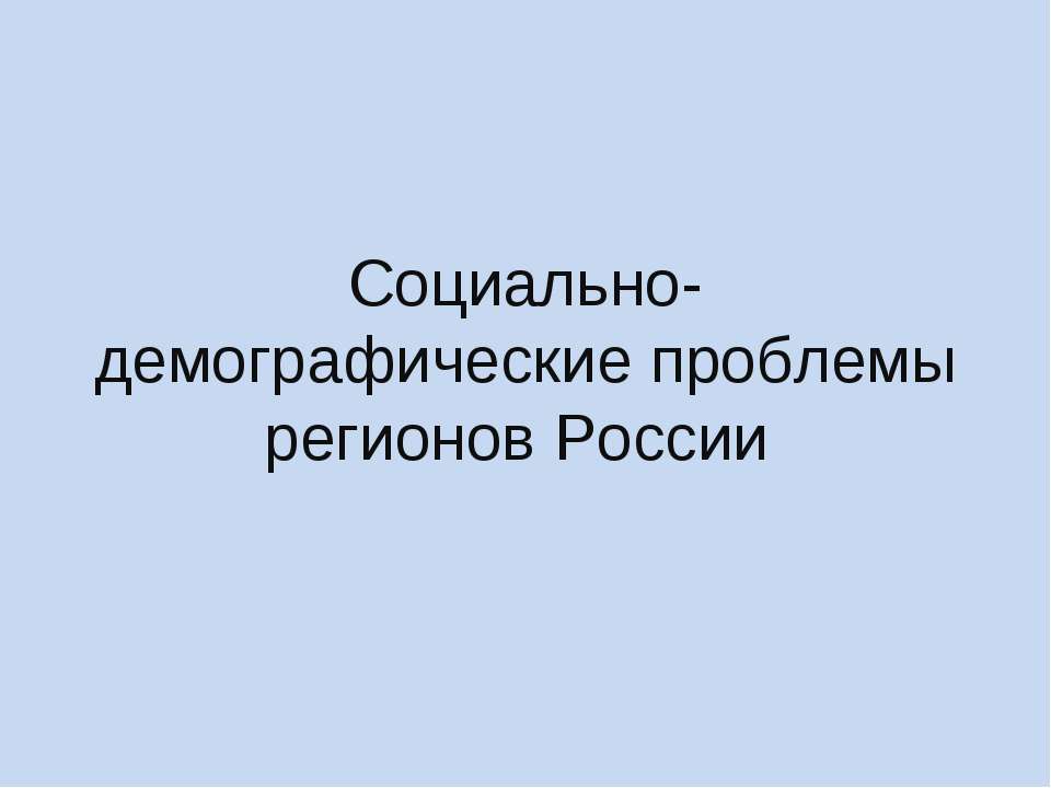 Социально-демографические проблемы регионов России - Класс учебник | Академический школьный учебник скачать | Сайт школьных книг учебников uchebniki.org.ua