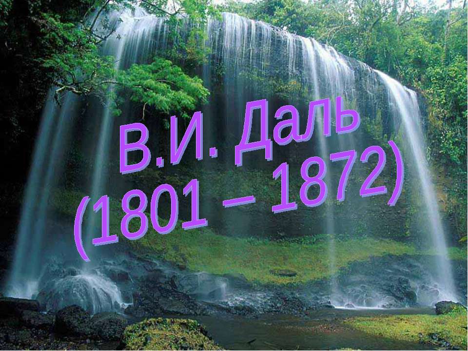 В.И. Даль (1801 – 1872) - Класс учебник | Академический школьный учебник скачать | Сайт школьных книг учебников uchebniki.org.ua