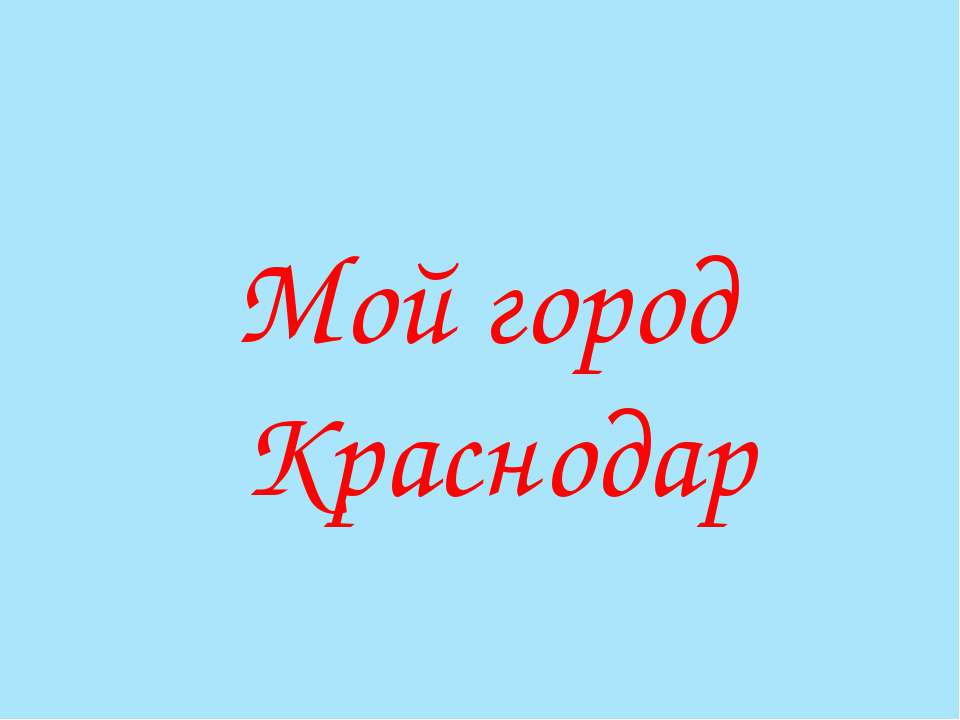 Мой город Краснодар - Класс учебник | Академический школьный учебник скачать | Сайт школьных книг учебников uchebniki.org.ua