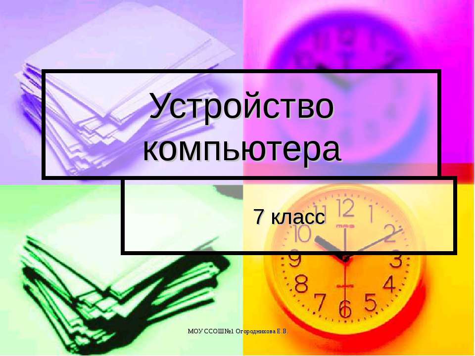 Устройство компьютера (7 класс) - Класс учебник | Академический школьный учебник скачать | Сайт школьных книг учебников uchebniki.org.ua