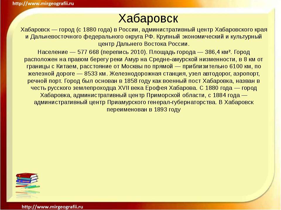 Хабаровск - Класс учебник | Академический школьный учебник скачать | Сайт школьных книг учебников uchebniki.org.ua