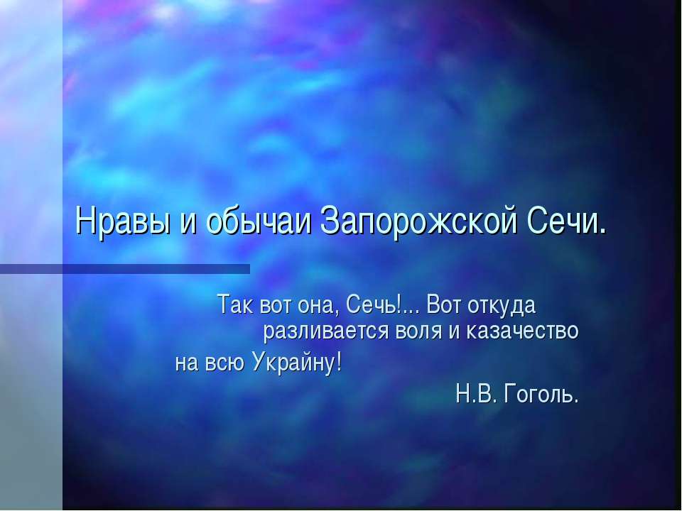 Нравы и обычаи Запорожской Сечи - Класс учебник | Академический школьный учебник скачать | Сайт школьных книг учебников uchebniki.org.ua