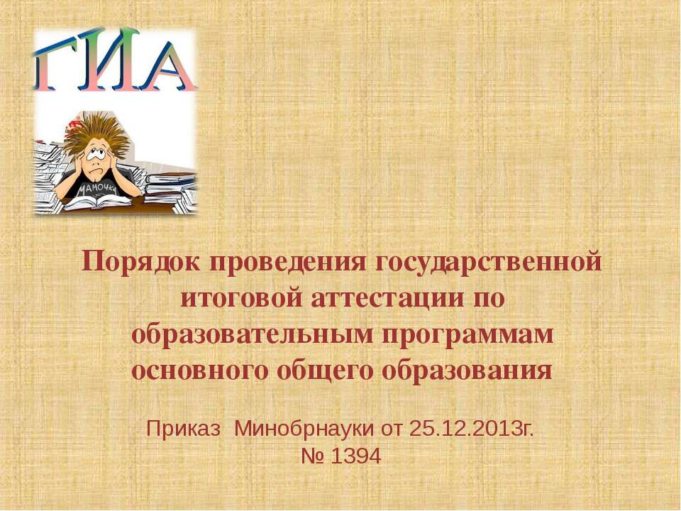 Порядок проведения государственной итоговой аттестации по образовательным программам основного общего образования - Класс учебник | Академический школьный учебник скачать | Сайт школьных книг учебников uchebniki.org.ua