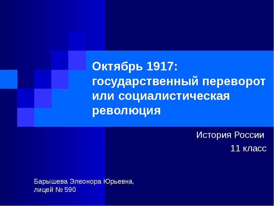 Октябрь 1917 - Класс учебник | Академический школьный учебник скачать | Сайт школьных книг учебников uchebniki.org.ua