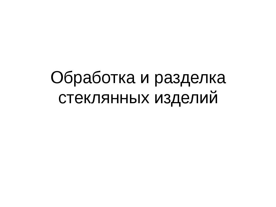 Обработка и разделка стеклянных изделий - Класс учебник | Академический школьный учебник скачать | Сайт школьных книг учебников uchebniki.org.ua