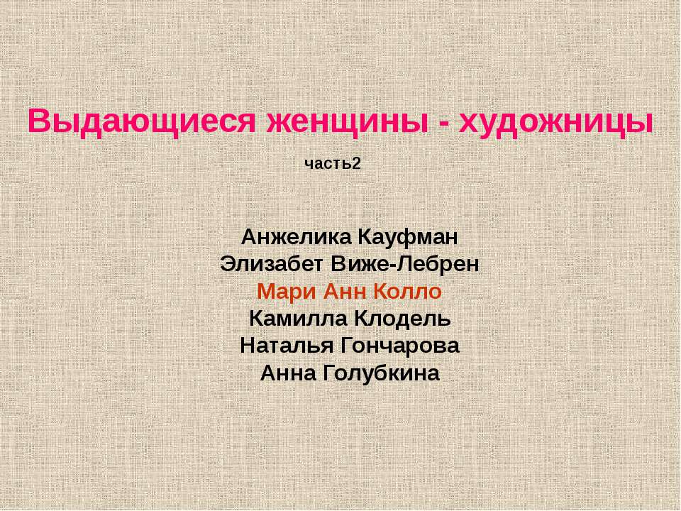 Выдающиеся женщины - художницы - Класс учебник | Академический школьный учебник скачать | Сайт школьных книг учебников uchebniki.org.ua