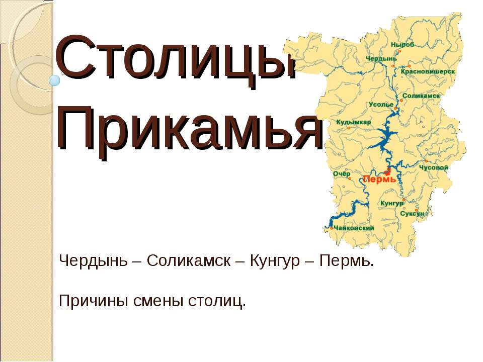 Столицы Прикамья - Класс учебник | Академический школьный учебник скачать | Сайт школьных книг учебников uchebniki.org.ua