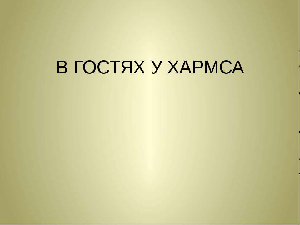 В гостях у Хармса - Класс учебник | Академический школьный учебник скачать | Сайт школьных книг учебников uchebniki.org.ua