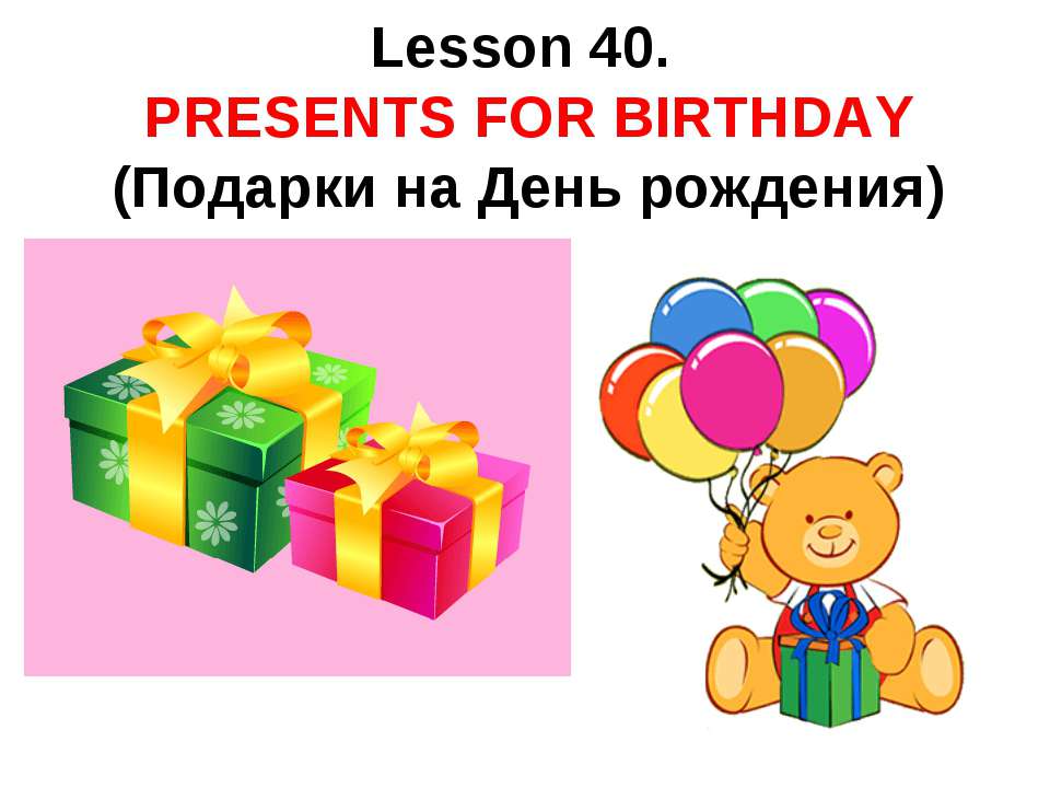 Presents for birthday - Класс учебник | Академический школьный учебник скачать | Сайт школьных книг учебников uchebniki.org.ua
