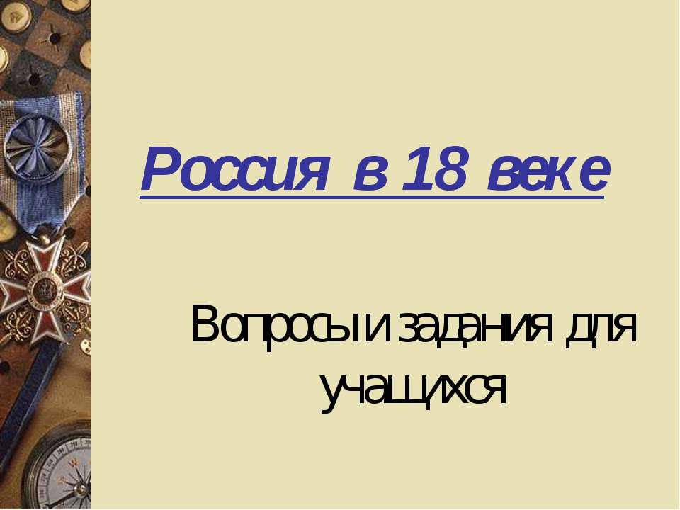 Россия в 18 веке - Класс учебник | Академический школьный учебник скачать | Сайт школьных книг учебников uchebniki.org.ua