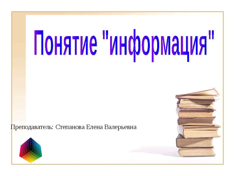Понятие "информация" - Класс учебник | Академический школьный учебник скачать | Сайт школьных книг учебников uchebniki.org.ua